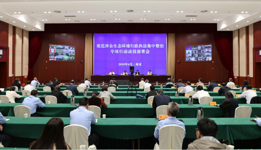 省生态环境厅召开规范涉企生态环境行政执法集中整治专项行动动员部署会